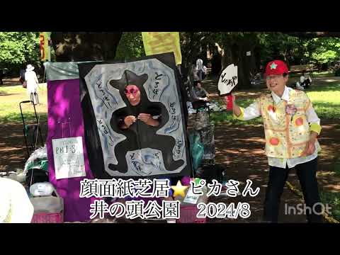 顔面紙芝居　ピカさん　井の頭公園