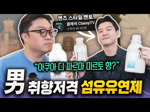 "여심 저격 마성의 향기" 남성을 위한 섬유유연제 TOP 5 feat. 클래씨TV