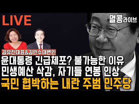 [LIVE] 김유진&김민수의 멸콩라이브 2024.12.10