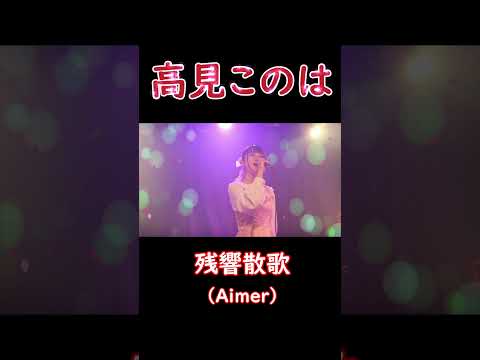 高見このは　残響散歌（Aimer）  #高見このは