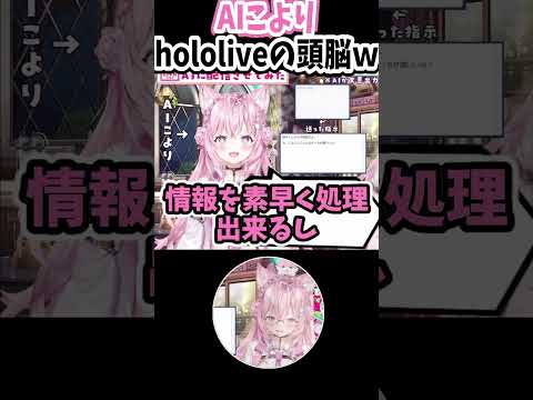 AIこより『hololiveの頭脳（笑）』"#hololive #vtuber #ホロライブ  #shorts