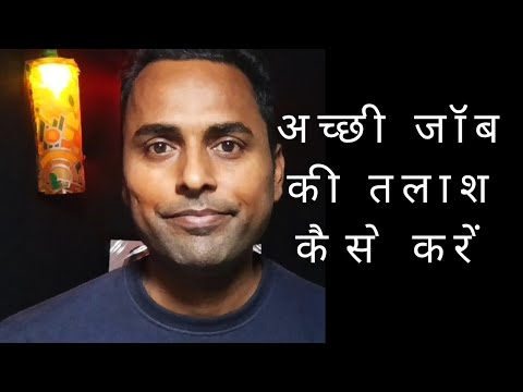 अच्छी जॉब की तलाश कैसे करें | How to find best job