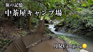 旅の記憶 中茶屋キャンプ場 First Part 【ソロキャンプ】 #camping #秋キャンプ #キャンプ