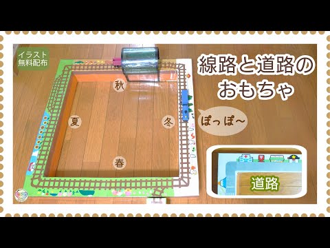 No.125　「線路と道路おもちゃ」【保育士の手作りおもちゃ】