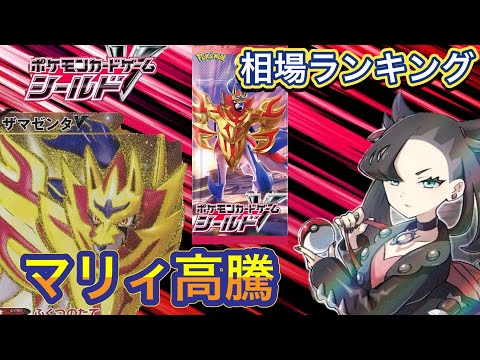 ［ポケカ］シールド　相場ランキング　3月14日更新