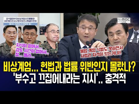 "비상계엄..헌법과 법률 위반인지 몰랐나? ‘부수고 끄집어내라는 지시’..충격적" [내란혐의 국조특위] 2025. 2.14.