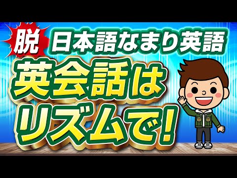 【一撃で！】ダサダサ英語は卒業！日本語発音を英語発音にする方法