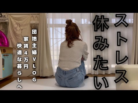 【団地主婦VLOG】助けて。休めない。ストレスがやばい。家事ルーティン【主婦/日常/掃除/ルーティン/アラフォー】