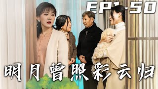 《明月曾照彩雲歸》第1~50集【高清完结合集】丨#穿越 #修仙 #逆袭 #玄幻 #drama #短剧 #重生 #都市 #爱情 #shorts #shortvideo #古装 #盛世短剧