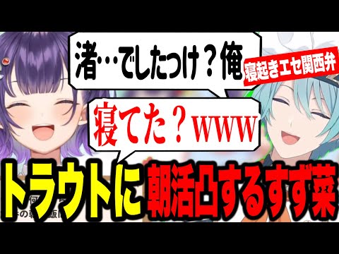 【朝活】同期にモーニングコールする七瀬すず菜と寝起き関西弁の渚トラウト【にじさんじ切り抜き/七瀬すず菜//渚トラウト/Speciale】