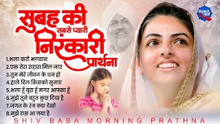 सुबह की प्यारी निरंकारी प्रार्थना Nonstop Nirankari Geet | Nirankari Bhajan 2024 | Nirankari Satsang