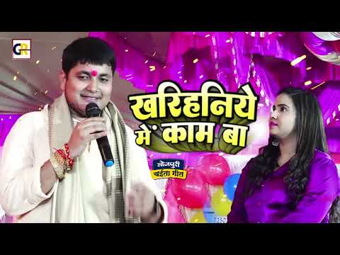 खरिहनिये में काम बा l #Golu Raja & #Anupama Yadav l Kharihaniye Me Kam Ba l Live Song 2023