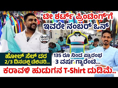 'ಟೀ ಶರ್ಟ್ ಪ್ರಿಂಟಿಂಗ್' - ಕರಾವಳಿ ಹುಡುಗನ ಕೋಟಿ ದುಡಿಮೆ - 'ಹೊಲ್ ಸೆಲ್ ದರ'ದಲ್ಲಿ ಸಿಗುತ್ತೆ ಬೆಸ್ಟ್ 'ಟೀ ಶರ್ಟ್ಸ್'