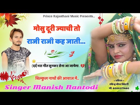 बिल्कुल नाथों की आवाज में एक और वायरल सोंग 2020 || मोसु दुरी ज्याची तो राजी राजी कहजाती || मनीष मीणा