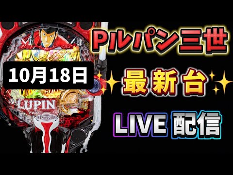 Pルパン三世～新台パチンコ LIVE配信 ライブ配信 パチンコライブ