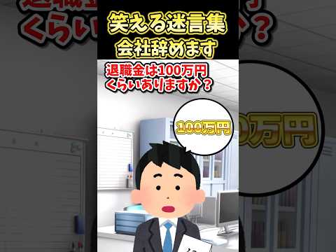 ㊗️20万再生!笑える迷言集～会社辞めます～【2ch面白スレ】