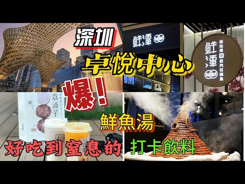 深圳遊 鮮潭蒸汽石鍋魚｜超火飲料阿嬤手作｜卓悅中心｜ 登記e通道過關 ｜美食街