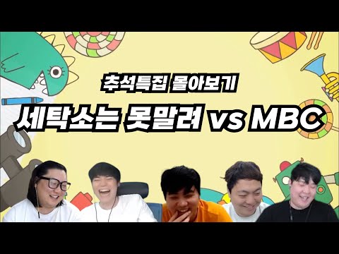 추석특집 몰아보기 - 세탁소는 못말려 vs MBC편