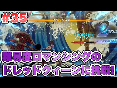 【RS2R】いざ！難易度ロマンシングのドレッドクィーンに挑戦！ #35 【ロマンシングサガ2リベンジオブザセブン】