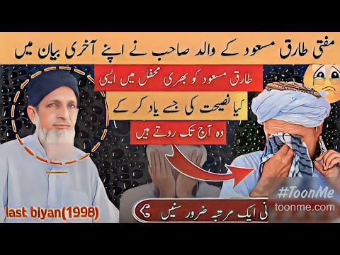 The painful advice of Mufti Tariq Masood's father||Taqwa.speeches