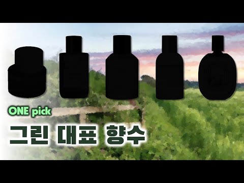 풀 향수 추천 🌿 | 온내음이 고른 풍부하면서도 밝고, 생기 넘치면서도 자연스러운 그린 향수 [ONE pick] (힌스, 논픽션, 라보라토리오 올파티보, 르 라보, 딥티크)