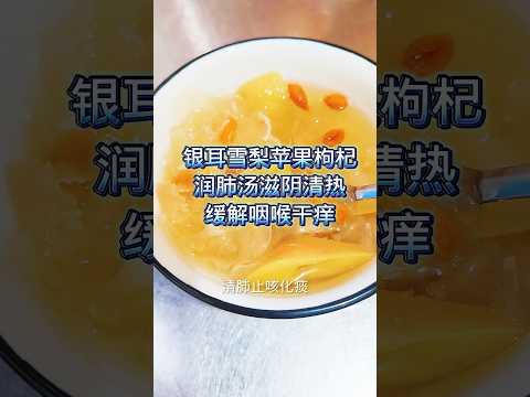 健康饮食-养阴润燥汤Healthy Diet - Nourishing Yin and Moisturizing Dry Soup #健康養生 #food #食譜 #美食 #家常菜 #美食教程