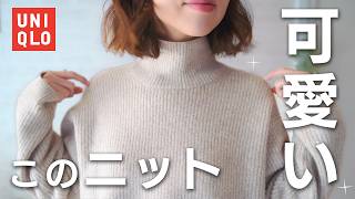 UNIQLO | ユニクロのおすすめ購入品🧶⛄️ | 大人可愛い冬コーデ【セールでお得】 #ユニクロ #冬服 #低身長 #セール