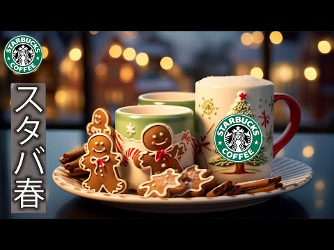 Starbucks Christmas Coffee Corner🎄楽しくて暖かいクリスマスシーズンのためのクリスマスジャズ音楽リスト✨ホリデー気分をスターバックスで楽しもう🎄スタバのクリスマスソング