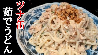 悶絶する美味しさ！シーチキンサラダうどんの簡単おすすめレシピ