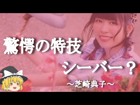 【芝崎典子ヒストリー】すぐに詳しくなる動画