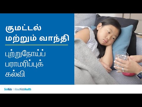 குமட்டல் மற்றும் வாந்தி | புற்றுநோய்ப் பராமரிப்புக் கல்வி | Nausea & vomiting (Tamil) | Cancer care