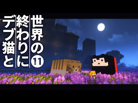 【Minecraft】世界の終わりにデブ猫と～PART11 大掃除 1.12.2【ゆっくり実況】【まいくら】【マインクラフト】