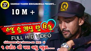 BECHAR THAKOR || HAJU HU JIVU CHHU DIKU || હજુ હું જીવુ છુ દિકુ || NEW GUJRATI SAD SONG || VIDEO ||