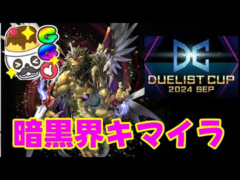 【暗黒界キマイラ】いこうかDC　初心者さんの質問にも適宜答えていくよ！【マスターデュエル】