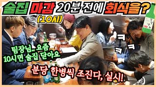 [Prank Camera] Company get-together in 20 minutes due to closing time? Ordering 7 bottles of soju!