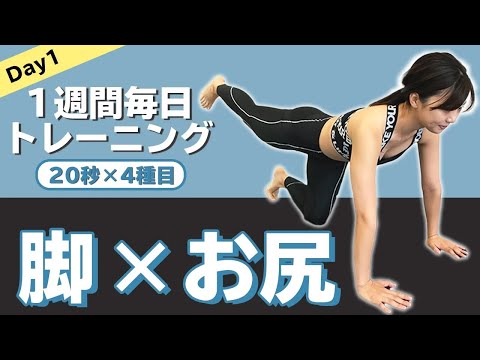 【毎日4分】下半身痩せの月曜！脚とお尻が綺麗に痩せる筋トレ【ライザップ1週間追い込みトレーニング】