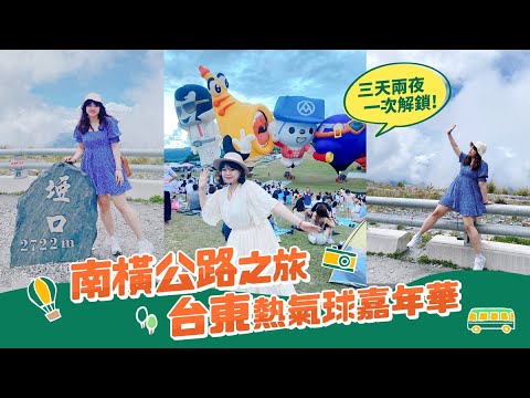 【台灣旅遊】埡口雲海大爆發太美啦！一次解鎖南橫公路、台東熱氣球嘉年華