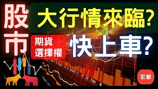 股市大行情來臨? 快上車! 期貨|選擇權 |擇權權策略|期貨放空 |選擇權放空 |期貨放空| 選擇權放空|如何避險|股票避險 |股票放空 |買權 | 賣權 |股票買賣 | 10/23/22【宏爺】