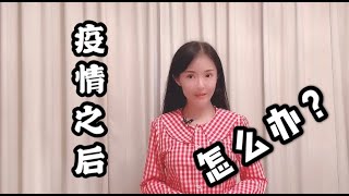 创业 赚钱2020| 疫情過後，有人更成功了？