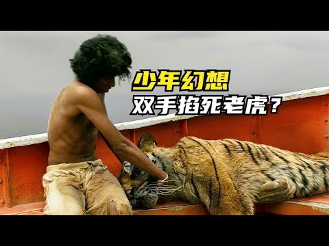 少年幻想，双手掐死老虎？！