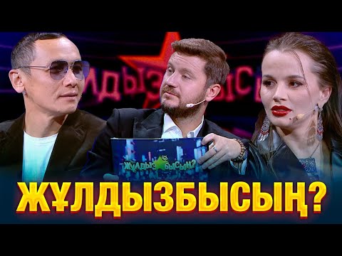 Как звёзды справятся с каверзными вопросами? | Марсель & Дарья Александрова | Жұлдызбысың