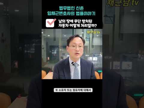 남의 땅에 무단방치된 자동차 어떻게 처리할까?