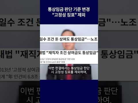 상여금의 통상임금 포함, 앞으로의 시사점은? #shorts #통상임금