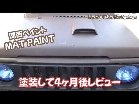 [ジムニー]水性塗料で塗装したジムニーの塗装面4ヶ月後レビュー