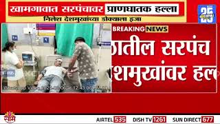 khamgaon News Update : खामगावमध्ये सरपंचावर प्राणघातक हल्ला | Marathi News