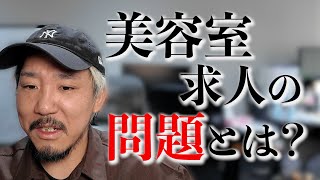 美容室求人の問題とは