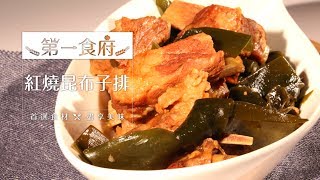 程安琪老師告訴你，如何用北海道昆布製作家常菜餚