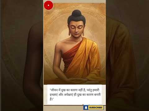 "जीवन में दुख का कारण नहीं है, परंतु हमारी इच्छाएं और.. #buddhathought #motivation #shorts #success