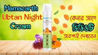 Mamaearth Ubtan Night Cream Review|| মাময়ার্থ এর উবটান নাইট ক্রিম||