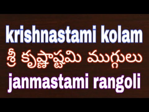 Janmastami muggulu || Easy rangoli for krishnajayanthi || krishnastami rangoli designs 2019